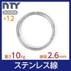 ステンレス線 #12 線径 2.6mm 重さ 10kg 