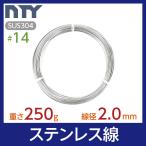 ステンレス線 #14 線径 2.0mm 重さ 250g 長さ 10m SUS304 針金 太い シージングワイヤー DIY ハンドメイド 釣り 家庭菜園 園芸 リース ビーズ 工作 爆買