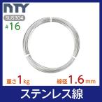 ステンレス線 #16 線径 1.6mm 重さ 1kg 長さ 63m SUS304 針金 シージングワイヤー DIY ハンドメイド 釣り 家庭菜園 園芸 リース ビーズ 工作