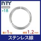 針金 ステンレス線 #18 線径 1.2mm 重さ 1kg 長さ 110m シージングワイヤー DIY ハンドメイド 釣り 家庭菜園 園芸 リース ビーズ 工作