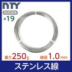 ステンレス線 #19 線径 1.0mm 重さ 250g 長さ 40m SUS304 針金 細い シージングワイヤー DIY ハンドメイド 釣り 家庭菜園 園芸 リース ビーズ 工作 爆買