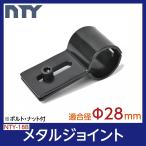 NTY メタルジョイント NTY-18B ブラック Φ28mm用 パイプシステム 組立て パイプ ジョイント 継手 DIY 棚 ラック