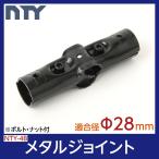 ショッピングメタル NTY メタルジョイント NTY-4B ブラック Φ28mm用 (イレクターメタルジョイントのHJ-4と互換性あり) 組立て パイプ ジョイント 継手 DIY 棚 ラック