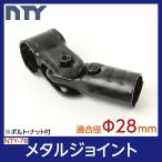 ショッピングメタル NTY メタルジョイント NTY-7B ブラック Φ28mm用 (イレクターメタルジョイントのHJ-7と互換性あり) 組立て パイプ フリー ジョイント