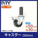 ショッピングキャスター キャスター ブレーキ付き タイヤ径 50mm タイヤ幅 30mm 車輪 コマ 差し込み式 (NTYパイプ ブラックに適合 取付け用レンチ付属)