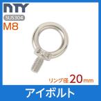 アイボルト M8 首下 15mm リング径20ｍｍ ステンレス製 吊りボルト リングボルト 輪付きボルト ヒートン リング 揚重 地震対策 防災 転倒防止