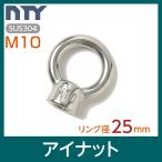 アイナット M10 リング径 25mm ステンレス製 吊りナット 吊りクランプ リングナット 輪付きナット 楊重 地震対策 防災 転倒防止