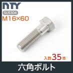 六角ボルト 半ねじ M16×60 小箱入り35本 首下:60mm 平径:24mm 厚み:10mm ピッチ:2.0mm SUS304 ステンレス ボルト 修理 DIY 補強 部品