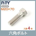 六角ボルト 半ねじ M20×70 4本 首下:70mm 平径:30mm 厚み:13mm ピッチ:2.5mm SUS304 ステンレス ボルト 修理 DIY 補強 部品 爆買