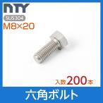 六角ボルト 全ねじ M8×20 小箱入り200本 首下:20mm 平径:13mm 厚み:5.5mm ねじ径:8mm ピッチ:1.25mm SUS304 ステンレス ボルト 修理 DIY 補強 部品