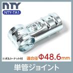 単管パイプ ジョイント NTY-TA1 Φ48.6mm