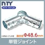 単管パイプ ジョイント NTY-TA120 Φ48.6mm用 単管 パイプ クランプ 単管接続金具 ジョイント 小屋 倉庫 DIY