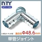 単管パイプ ジョイント NTY-TA2 Φ48.6mm