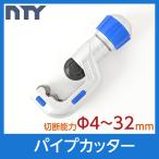パイプカッター 切断能力：Φ4~32mm パイプ 切断 ステンレス アルミ 銅 真鍮 塩ビ DIY 工具 水道 電気 配管工事