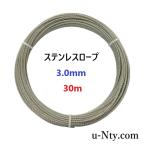 ワイヤーロープ 線径 3.0mm 30m巻 ステンレス ロープ DIY フェンス 物干し 柵 落下防止 台風 地震対策 防災 架線