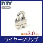 ワイヤークリップ 適合ワイヤー径 3mm ステンレス ワイヤー留め金具 ケーブル 架線 DIY 端末処理