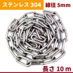 チェーン 線径 5mm 長さ 10m ステンレス リンクチェーン 切り売り 鎖 駐車場 防犯対策 盗難防止