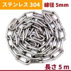 チェーン 線径 5mm 長さ 5m ステンレス リンクチェーン 切り売り 鎖 駐車場 防犯対策 盗難防止