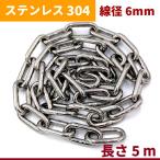 チェーン 線径 6mm 長さ 5m ステンレス リンクチェーン 切り売り 鎖 駐車場 防犯対策 盗難防止