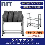 自分好みのサイズで作れるタイヤラック 自作キット TAジョイントセット 48.6mm単管対応【パイプ別売】省スペース 縦型 横型 自由自在 爆買