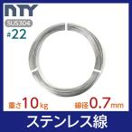 ステンレス線 #22 線径 0.7mm 重さ 10kg 長さ 3270m SUS304 針金 細い シージングワイヤー DIY ハンドメイド 釣り 家庭菜園 園芸 リース ビーズ 工作