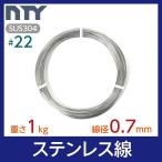 ステンレス線 #22 線径 0.7mm 重さ 1kg 長さ 327m SUS304 針金 細い シージングワイヤー DIY ハンドメイド 釣り 家庭菜園 園芸 リース ビーズ 工作