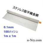 平織金網 線径 0.1mm 長さ 1m 100メッシュ スクリーン ゴーズワイヤー 金網 網戸 防獣対策 DIY ペット用