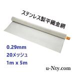 平織金網 線径 0.29mm 長さ 5m 20メッシュ スクリーン ゴーズワイヤー 金網 網戸 防獣対策 DIY ペット用