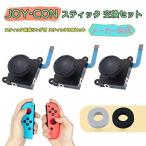 Switch Joy-con用 スティック ジョイコン 左／右 センサーアナログジョイスティック