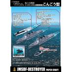 イージス護衛艦こんごう型　ペーパークラフト1/900