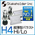 HID キット H4 HI/LOW 6000K 8000K/35W Stakeholder HOMING-X HIDコンバージョンキット スライド切り替え
