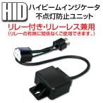 ショッピングHID LED HIDハイビームインジケータ不点灯防止キット