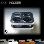 N BOX エヌボックス JF1/2カップホルダー (木製) （平成25年11月以降は取り付け不可）