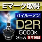 D2R 5000K Eマーク取得 ハイルーメン HID バルブ 純正交換用 HIDバーナー 35W 1本販売 純正同等クオリティー 2年保証