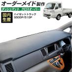 ハイゼットトラック (S500P/S510P) ダッシュボードマット (H26/9〜R02/07)クロスオーバー(レザー風生地/縁ロック加工)