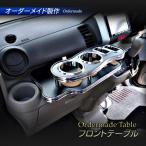 N BOX エヌボックス(N BOX+ プラス)カスタム共通 (JF1/2) 純国産 フロントテーブル (ホンダ)