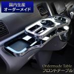 オデッセイ RB3/RB4 純国産 フロントテーブル (ホンダ)
