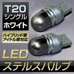 LED バルブ T20 シングル ホワイト ステルスバルブ ミラーコーティング クリー社製チップ採用 2個入