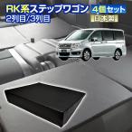 RK ステップワゴン RK系 車中泊 すきまクッション 4個セット 2列目3列目 WM2個 L2個 マット シートフラット マットレス ベッド 日本製