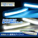 LED デイライト ショート（アイスブルー/ホワイト）高輝度 COB 12V 面発光 LED 全面発光 簡易防水 つぶつぶ感無し