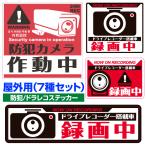 防犯 ドライブレコーダー ステッカー (赤/黒) 屋外用 7種セット ドラレコ 防犯カメラ 録画中 常時録画 搭載車 監視中 あおり防止 トラブル  防犯 シール