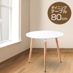 丸型 カフェテーブル（直径80cm×高さ75cm）ダイニングテーブル オフィス リビング おしゃれ 机 シンプル 円形 ホワイト 白の写真