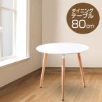 丸型 カフェテーブル（直径80cm×高さ75cm）ダイニングテーブル オフィス リビング おしゃれ 机 シンプル 円形 ホワイト 白