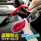 盗難防止 ワイヤーロック ハンドルロック 軽量 ワイヤー式 ステアリングロック ハンドル固定 カーロック 車 防犯 カーセキュリティ 汎用
