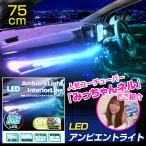 ショッピングled 極細LED アンビエントライト インテリアライン 75cm カットOK (1本入) イルミネーションLED 車 内装 ドレスアップ