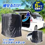 ショッピングテント スポッとかぶせるだけ バックゲート テント トランクテント 車 連結 防災対策 車中泊テント 防虫対応ネット 撥水生地 リアゲート タープ カーサイドタープ