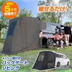 スポッとかぶせるだけ バックゲート リビング トランクテント 車 連結 防災対策 車中泊テント 防虫対応ネット 撥水生地 リアゲート タープ カーサイドタープ
