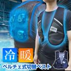 冷暖切替ベスト 即冷却 ペルチェプレート 熱中症対策 暖房 防寒着 軽量 フリーサイズ バイク 即暖 釣り 株式会社デルタ 現場監督 D-2344