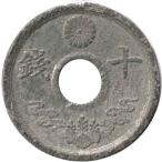 10銭錫貨 昭和19年（1944）状態：並品〜美品程度　