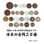 送料無料　古銭25種セット 明治〜昭和（第2次世界大戦直後まで） 25種セット